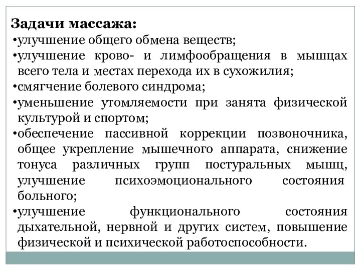 Задачи массажа: улучшение общего обме­на веществ; улучшение крово- и лимфообращения в