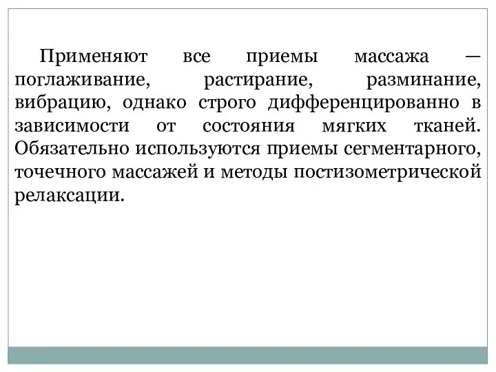 Применяют все приемы массажа — поглаживание, растирание, разминание, вибрацию, однако строго