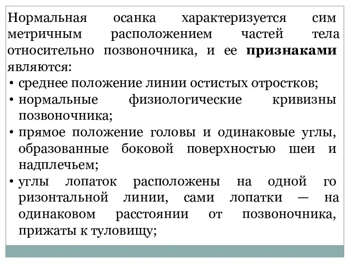 Нормальная осанка характеризуется сим­метричным расположением частей тела относительно позвоночника, и ее