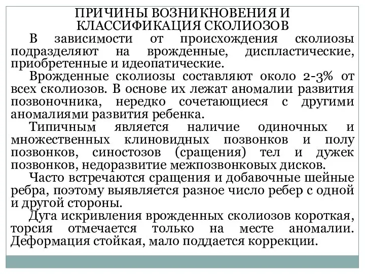 ПРИЧИНЫ ВОЗНИКНОВЕНИЯ И КЛАССИФИКАЦИЯ СКОЛИОЗОВ В зависимости от происхождения сколиозы подразделяют