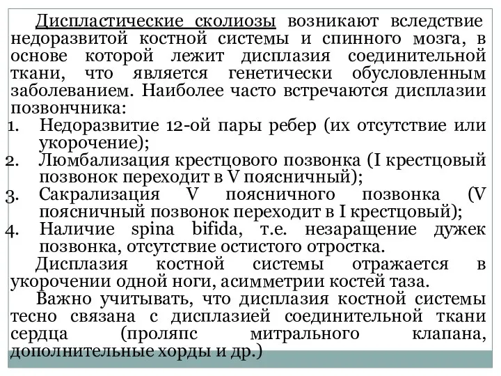 Диспластические сколиозы возникают вследствие недоразвитой костной системы и спинного мозга, в