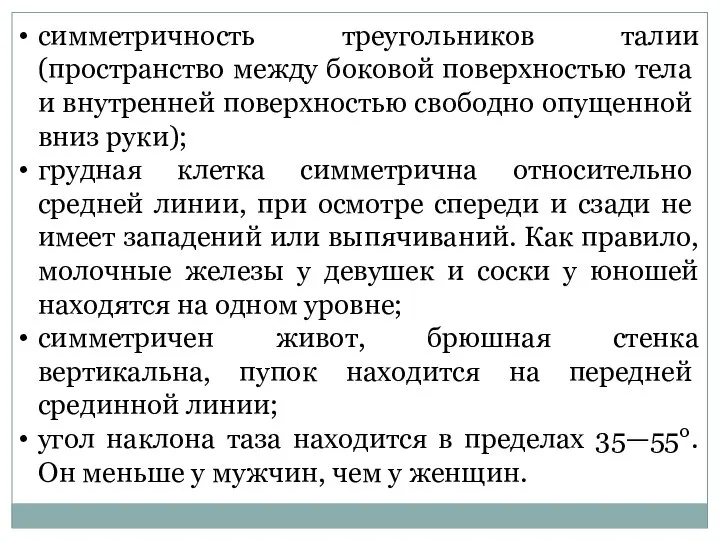 симметричность треугольников талии (пространство между боковой поверх­ностью тела и внутренней поверхнос­тью