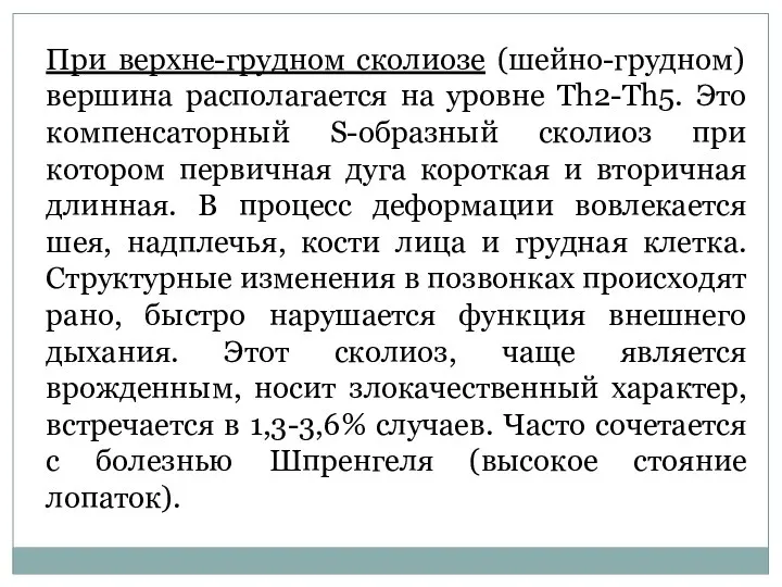 При верхне-грудном сколиозе (шейно-грудном) вершина располагается на уровне Th2-Th5. Это компенсаторный