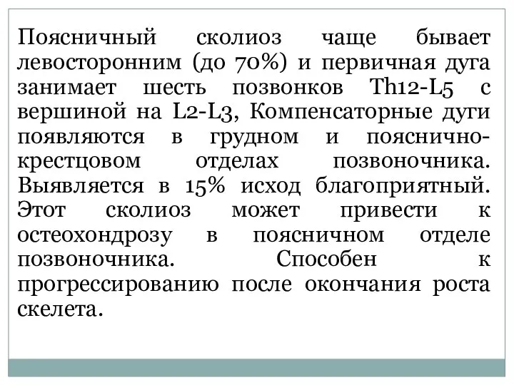 Поясничный сколиоз чаще бывает левосторонним (до 70%) и первичная дуга занимает