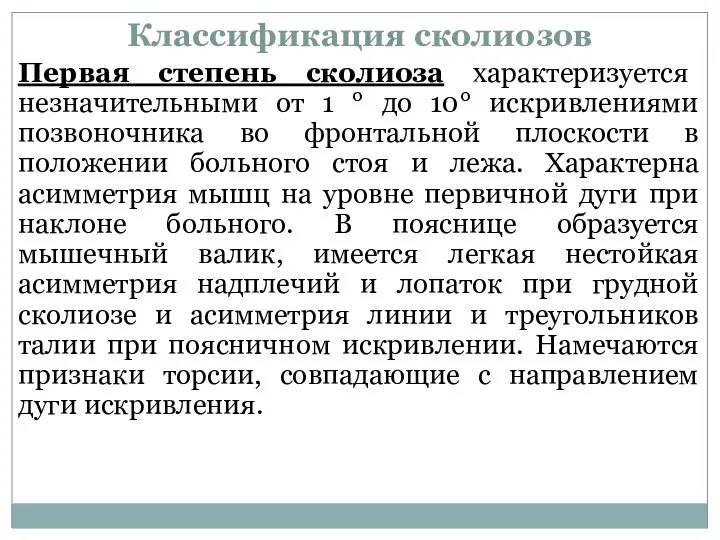 Классификация сколиозов Первая степень сколиоза характеризуется незначительными от 1 ° до