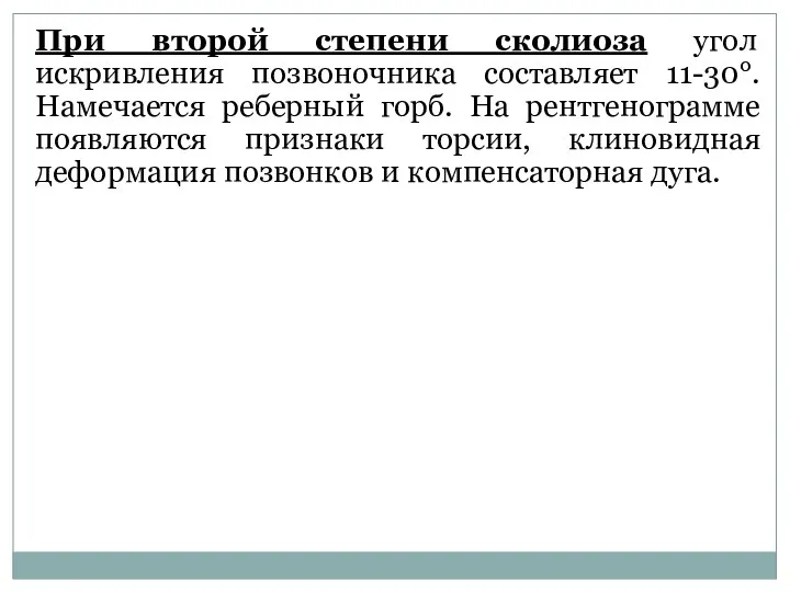 При второй степени сколиоза угол искривления позвоночника составляет 11-30°. Намечается реберный