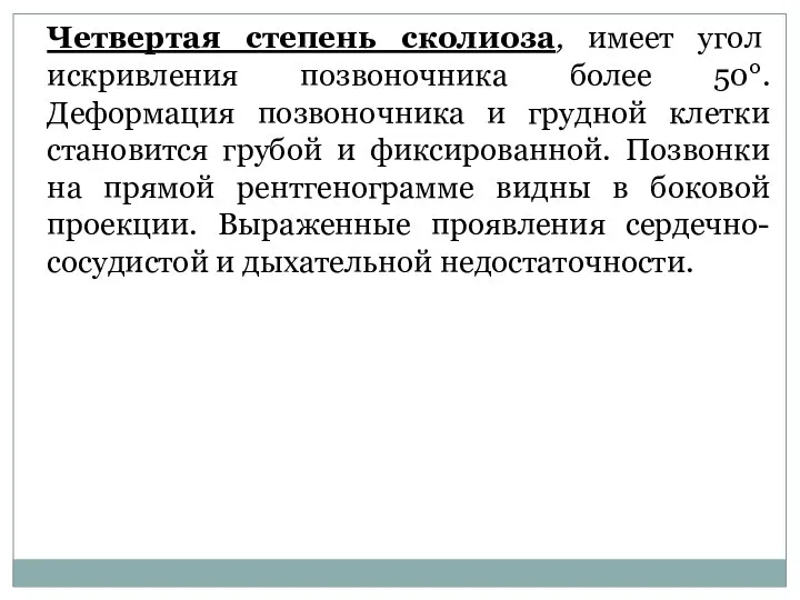 Четвертая степень сколиоза, имеет угол искривления позвоночника более 50°. Деформация позвоночника