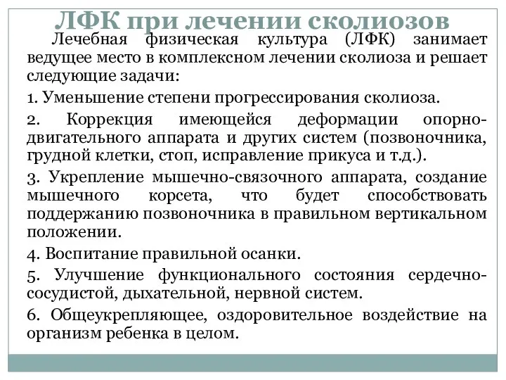 ЛФК при лечении сколиозов Лечебная физическая культура (ЛФК) занимает ведущее место