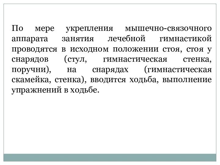 По мере укрепления мышечно-связочного аппарата занятия лечебной гимнастикой проводятся в исходном