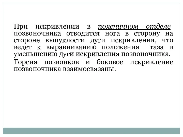 При искривлении в поясничном отделе позвоночника отводится нога в сторону на