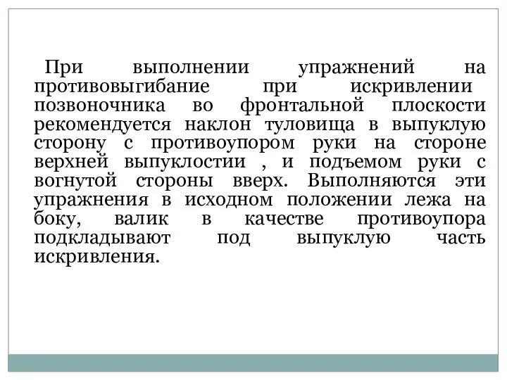 При выполнении упражнений на противовыгибание при искривлении позвоночника во фронтальной плоскости