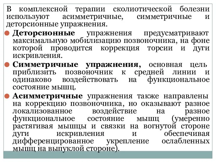 В комплексной терапии сколиотической болезни используют асимметричные, симметричные и деторсионные упражнения.