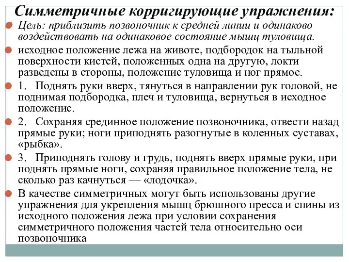 Симметричные корригирующие упражнения: Цель: приблизить позвоночник к средней линии и одинаково