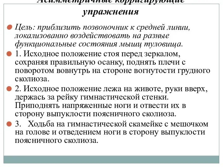 Асимметричные корригирующие упражнения Цель: приблизить позвоночник к средней линии, локализованно воздействовать