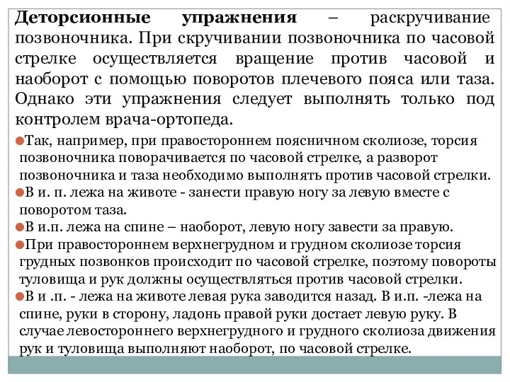 Деторсионные упражнения – раскручивание позвоночника. При скручивании позвоночника по часовой стрелке