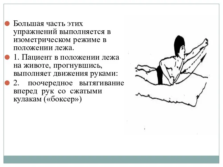 Большая часть этих упражнений выполняется в изометрическом режиме в положении лежа.