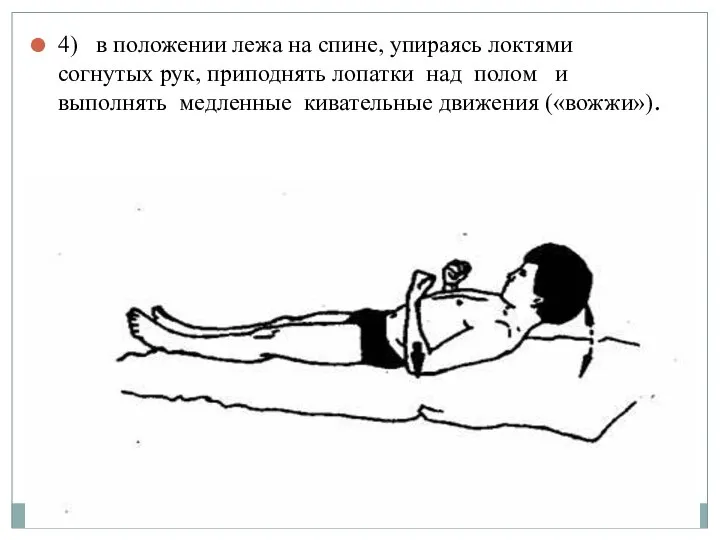 4) в положении лежа на спине, упираясь локтями согнутых рук, приподнять