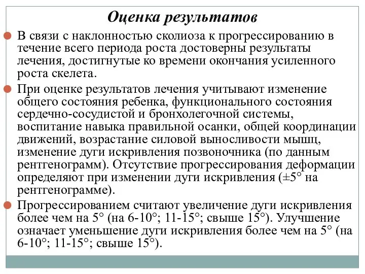 Оценка результатов В связи с наклонностью сколиоза к прогрессированию в течение