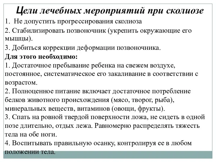 Цели лечебных мероприятий при сколиозе 1. Не допустить прогрессирования сколиоза 2.