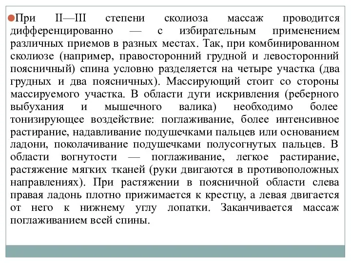 При II—III степени сколиоза массаж проводится дифференцированно — с избирательным применением