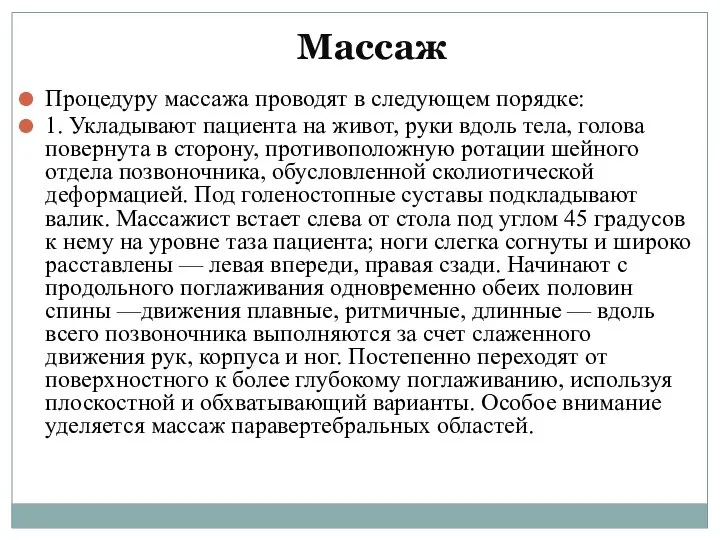 Массаж Процедуру массажа проводят в следующем порядке: 1. Укладывают пациента на