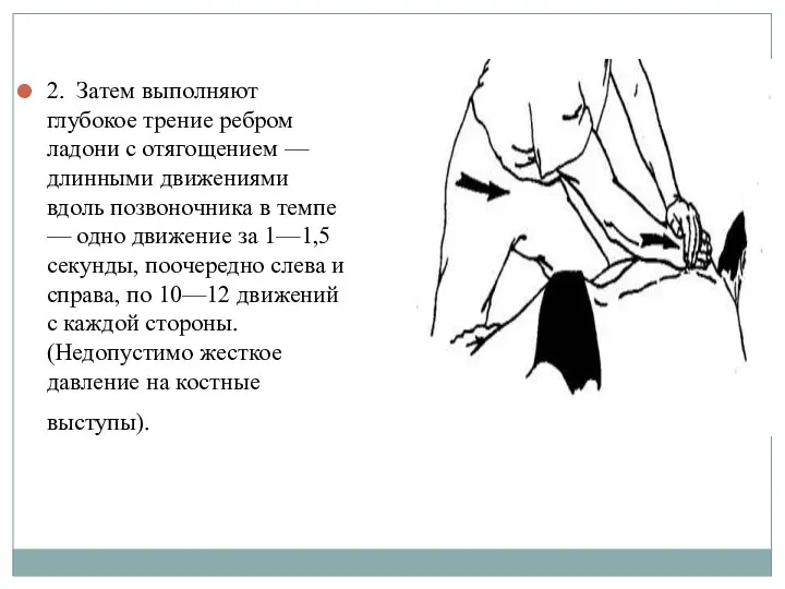 2. Затем выполняют глубокое трение ребром ладони с отягощением — длинными