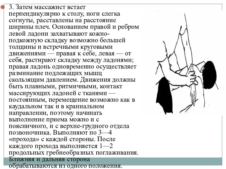 3. Затем массажист встает перпендикулярно к столу, ноги слегка согнуты, расставлены