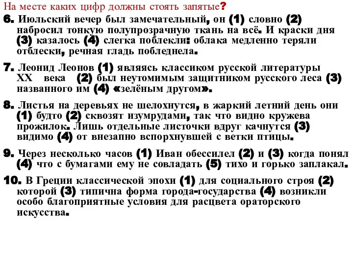 На месте каких цифр должны стоять запятые? 6. Июльский вечер был