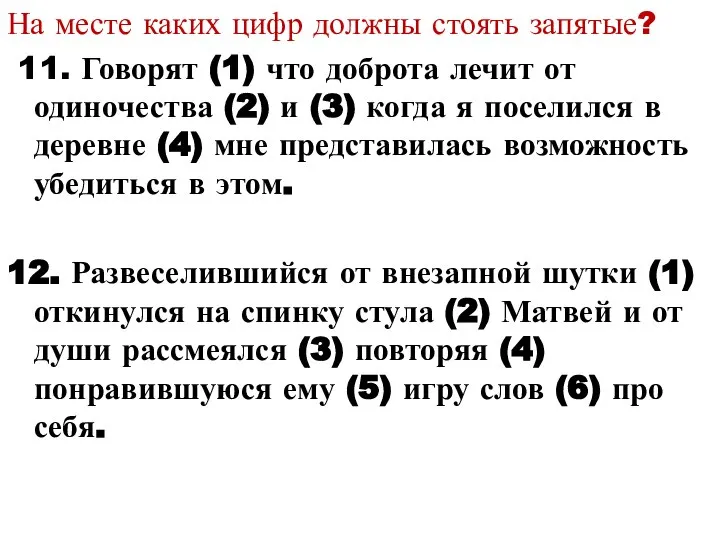 На месте каких цифр должны стоять запятые? 11. Говорят (1) что