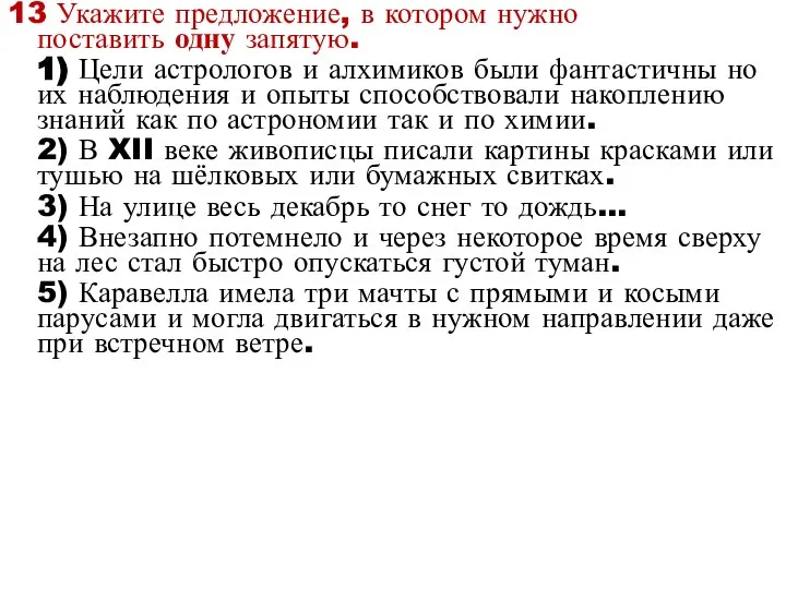 13 Укажите предложение, в котором нужно поставить одну запятую. 1) Цели