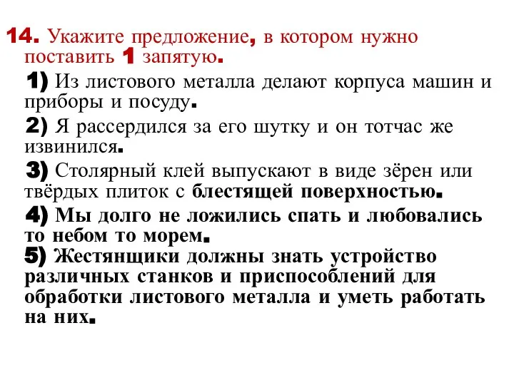 14. Укажите предложение, в котором нужно поставить 1 запятую. 1) Из