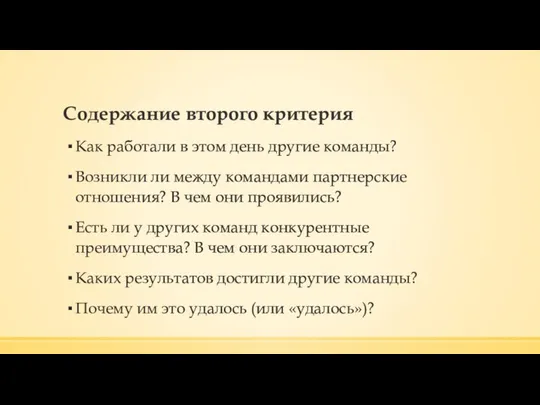 Содержание второго критерия Как работали в этом день другие команды? Возникли