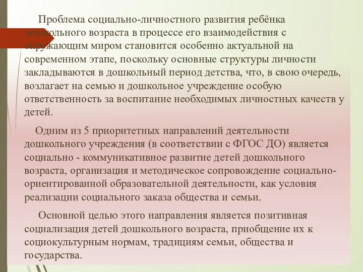 Проблема социально-личностного развития ребёнка дошкольного возраста в процессе его взаимодействия с