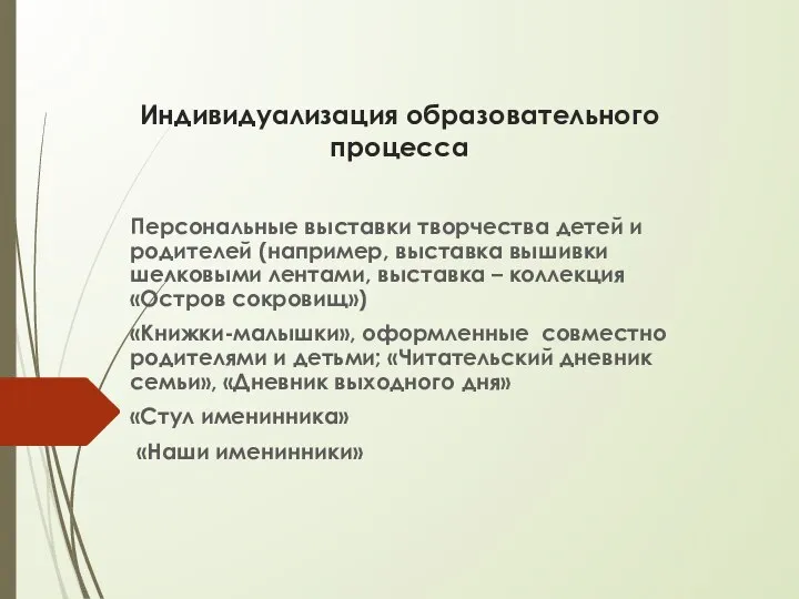 Индивидуализация образовательного процесса Персональные выставки творчества детей и родителей (например, выставка