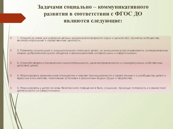 Задачами социально – коммуникативного развития в соответствии с ФГОС ДО являются