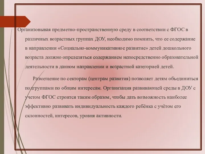 Организовывая предметно-пространственную среду в соответствии с ФГОС в различных возрастных группах