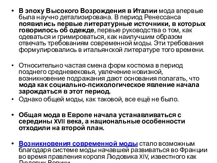 В эпоху Высокого Возрождения в Италии мода впервые была научно детализирована.