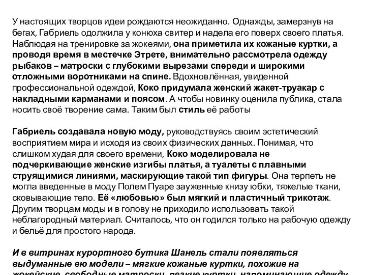 У настоящих творцов идеи рождаются неожиданно. Однажды, замерзнув на бегах, Габриель