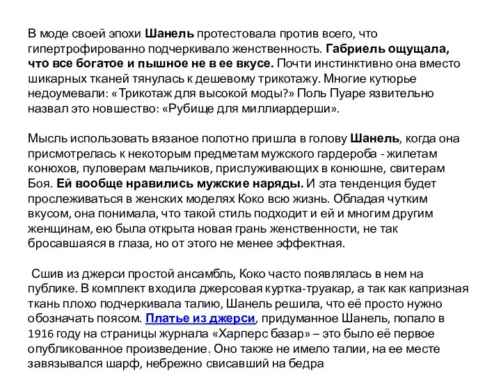 В моде своей эпохи Шанель протестовала против всего, что гипертрофированно подчеркивало