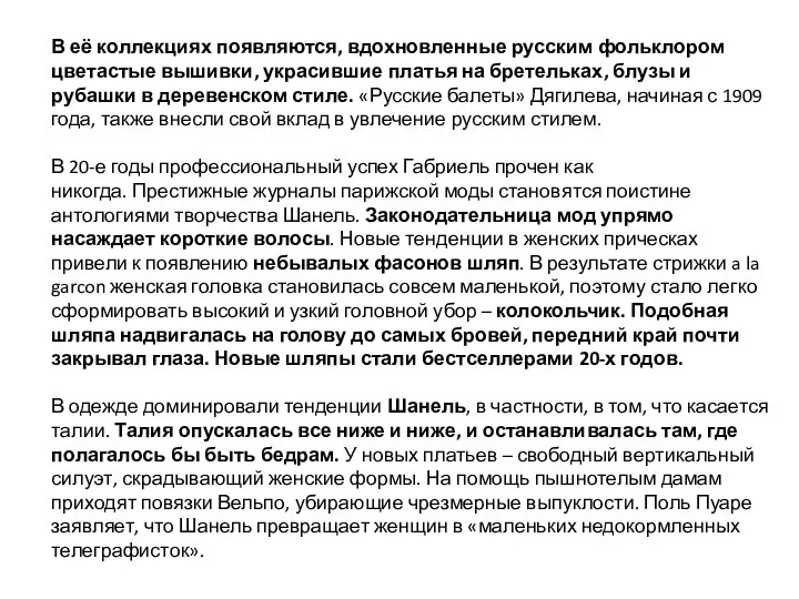 В её коллекциях появляются, вдохновленные русским фольклором цветастые вышивки, украсившие платья