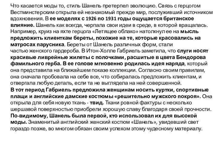 Что касается моды то, стиль Шанель претерпел эволюцию. Связь с герцогом