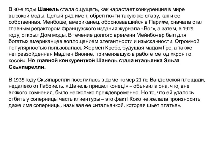 В 30-е годы Шанель стала ощущать, как нарастает конкуренция в мире