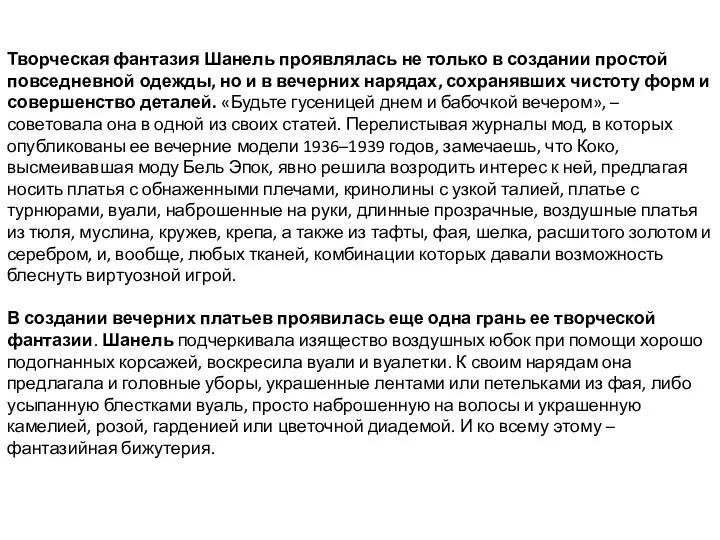 Творческая фантазия Шанель проявлялась не только в создании простой повседневной одежды,