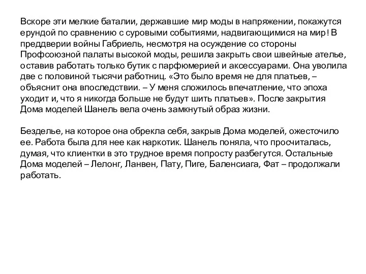 Вскоре эти мелкие баталии, державшие мир моды в напряжении, покажутся ерундой