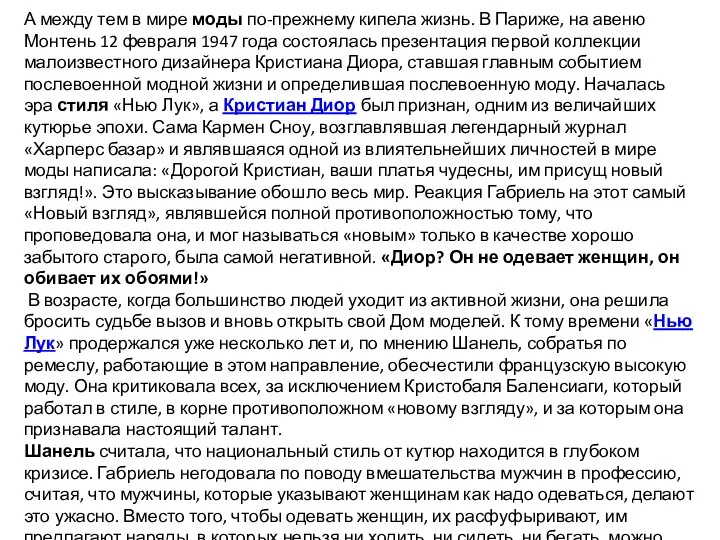 А между тем в мире моды по-прежнему кипела жизнь. В Париже,