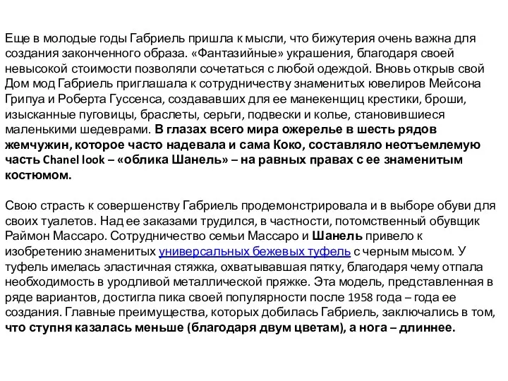 Еще в молодые годы Габриель пришла к мысли, что бижутерия очень