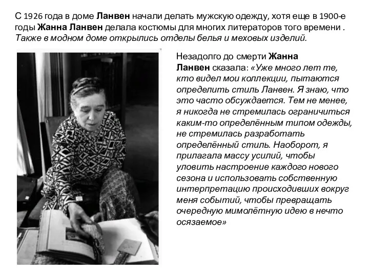 С 1926 года в доме Ланвен начали делать мужскую одежду, хотя