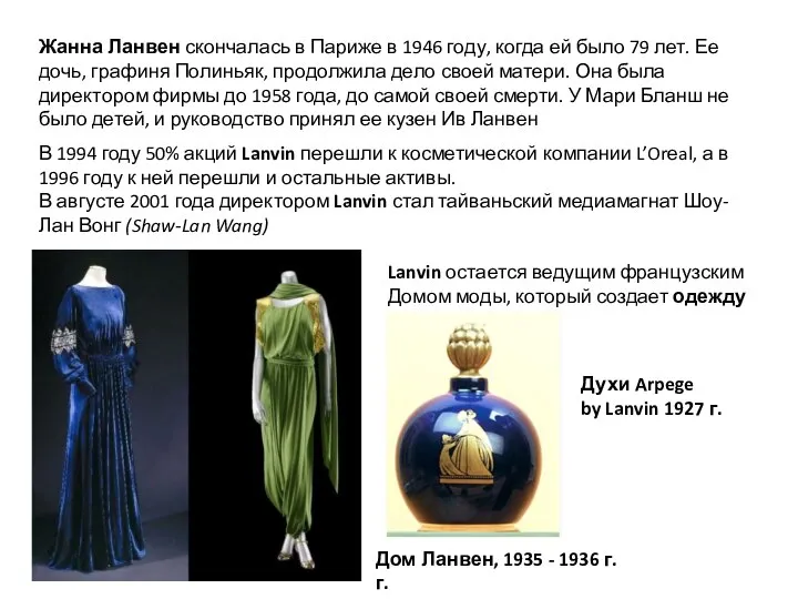 В 1994 году 50% акций Lanvin перешли к косметической компании L’Orеal,