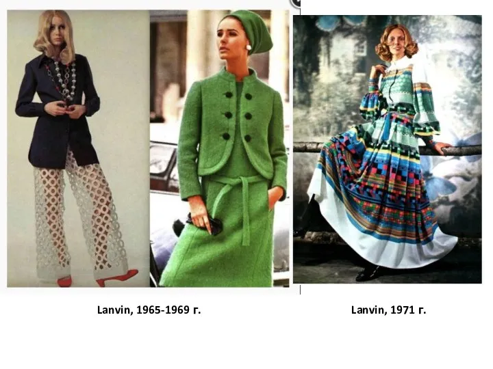 Lanvin, 1965-1969 г. Lanvin, 1971 г.