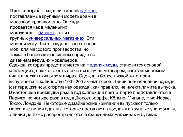 Одежда, которая представляется на Неделях моды, становится основой коллекции де люкс,